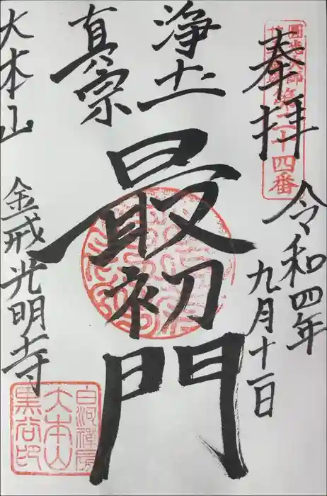 くろ谷 金戒光明寺の御朱印