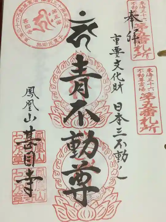 甚目寺の御朱印