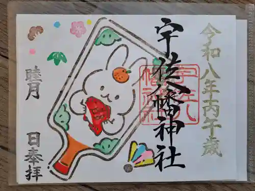 宇佐八幡神社の御朱印