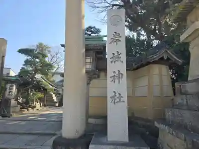 岸城神社(大阪府)