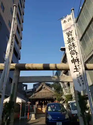 宝禄稲荷神社(東京都)