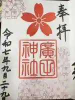 廣田神社(富山県)