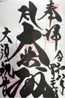大須観音 (北野山真福寺宝生院)の御朱印