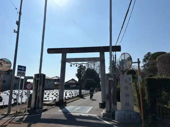 白岡八幡神社の{uncategorized: "未分類", other: "その他", undefined: "問題あり", building: "その他建物", grave: "お墓", sacred_gate: "鳥居", guardian: "狛犬", statue: "像", buddha: "仏像", history: "歴史", nature: "自然", garden: "庭園", animal: "動物", pagoda: "塔", temizu: "手水舎", mountain_gate: "山門・神門", sanctuary: "本殿・本堂", subordinate: "末社・摂社", art: "芸術", scenery: "景色", jizo: "地蔵", ema: "絵馬", goshuin: "御朱印", omikuji: "おみくじ", items: "授与品その他", amulet: "お守り", goshuincho: "御朱印帳", eats: "食事", festival: "お祭り", votive_dance: "神楽", shichigosan: "七五三参", wedding: "結婚式", experience: "体験その他", initially: "初詣", around: "周辺", anti_infection: "感染症対策"}