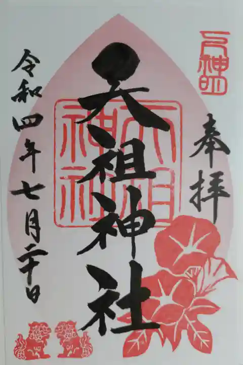 東急花御朱印。朝顔と品川一狛犬の絵
