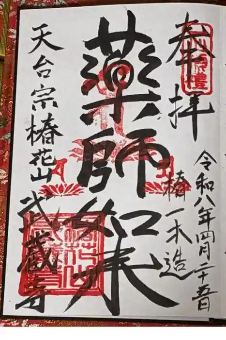 武蔵寺の御朱印