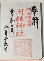 日枝神社の御朱印