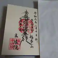 本法院の御朱印