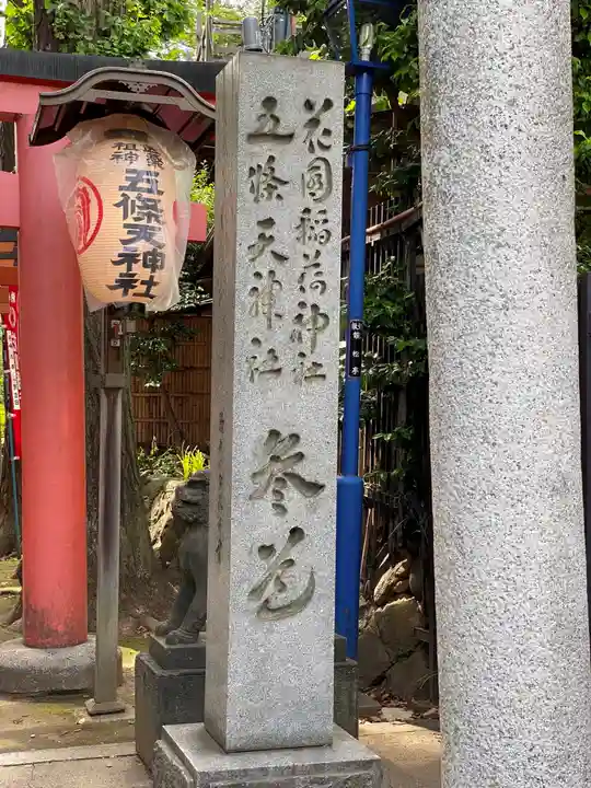 花園稲荷神社(東京都)