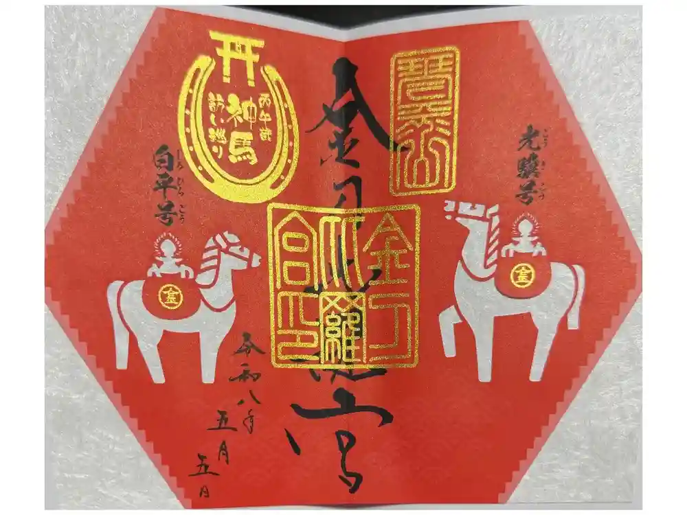 金刀比羅宮の御朱印