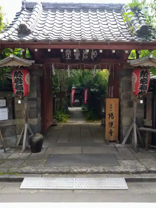 陽運寺(東京都)