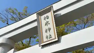 柏木神社(宮城県)