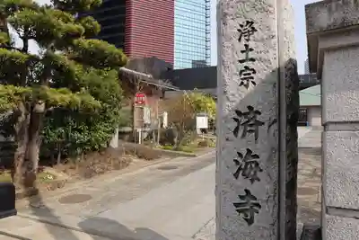 済海寺のその他建物