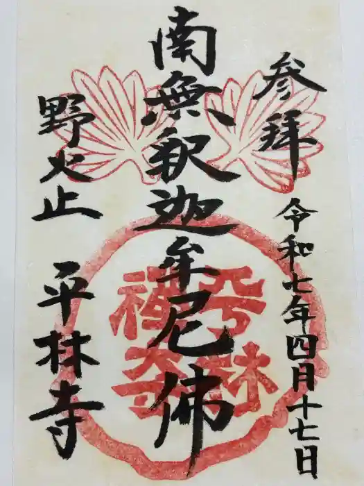 平林寺の御朱印