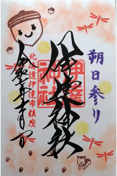 伊達神社の御朱印