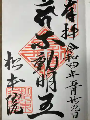 松本院の御朱印