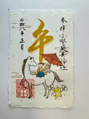 小野照崎神社の御朱印