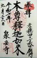 泉岳寺の御朱印