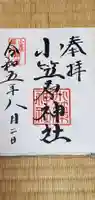 小笠原神社の御朱印