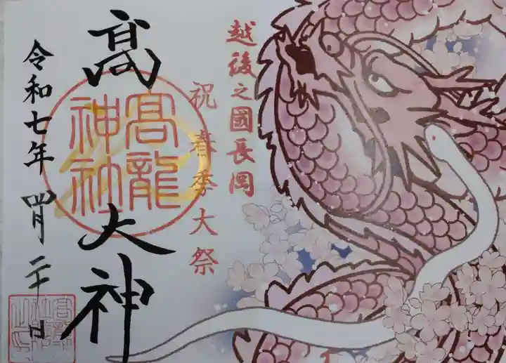 高龍神社の御朱印