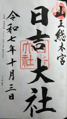 二十二社下八社