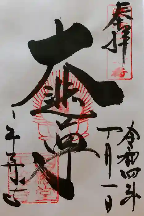 平等寺（因幡堂）の御朱印