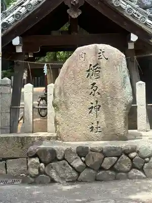 式内楯原神社(大阪府)