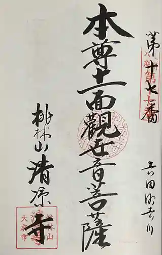 桃林山 清凉寺の御朱印