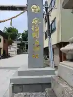 安積國造神社(福島県)