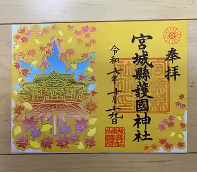 宮城縣護國神社の御朱印