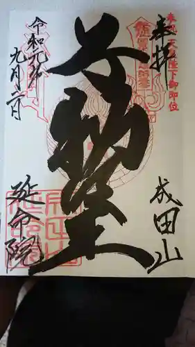 成田山横浜別院延命院の御朱印