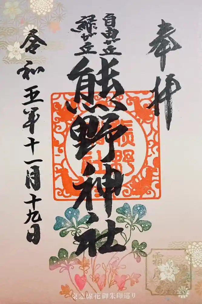 自由が丘熊野神社の御朱印
