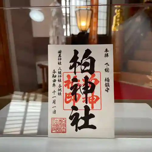 柏神社の御朱印