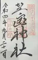 駒形神社の御朱印