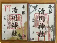 清川神社の御朱印