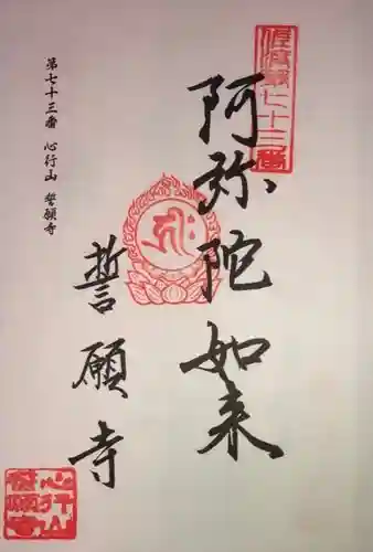 誓願寺の御朱印