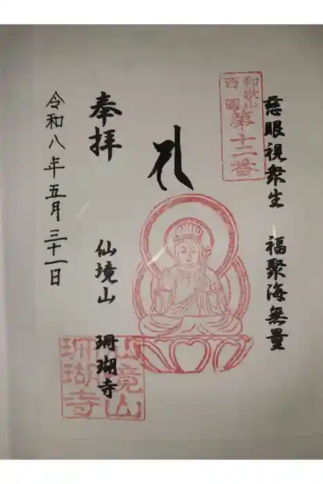 珊瑚寺の御朱印