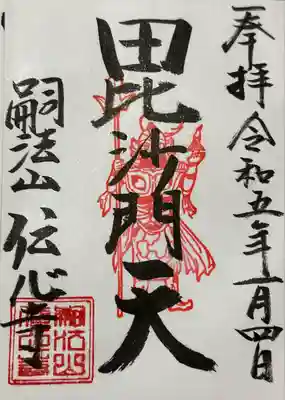 傳心寺(神奈川県)