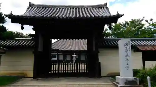 法華寺の山門・神門