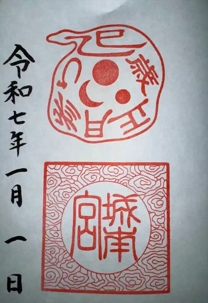 城南宮の御朱印