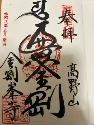 高野山金剛峯寺の御朱印