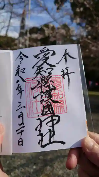 愛知縣護國神社の御朱印
