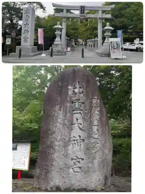 出雲大神宮(京都府)