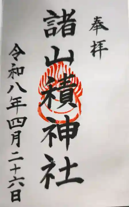 諸山積神社の{uncategorized: "未分類", other: "その他", undefined: "問題あり", building: "その他建物", grave: "お墓", sacred_gate: "鳥居", guardian: "狛犬", statue: "像", buddha: "仏像", history: "歴史", nature: "自然", garden: "庭園", animal: "動物", pagoda: "塔", temizu: "手水舎", mountain_gate: "山門・神門", sanctuary: "本殿・本堂", subordinate: "末社・摂社", art: "芸術", scenery: "景色", jizo: "地蔵", ema: "絵馬", goshuin: "御朱印", omikuji: "おみくじ", items: "授与品その他", amulet: "お守り", goshuincho: "御朱印帳", eats: "食事", festival: "お祭り", votive_dance: "神楽", shichigosan: "七五三参", wedding: "結婚式", experience: "体験その他", initially: "初詣", around: "周辺", anti_infection: "感染症対策"}