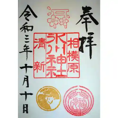 相模原氷川神社の御朱印