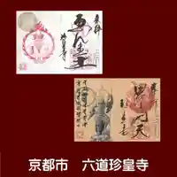 六道珍皇寺の御朱印