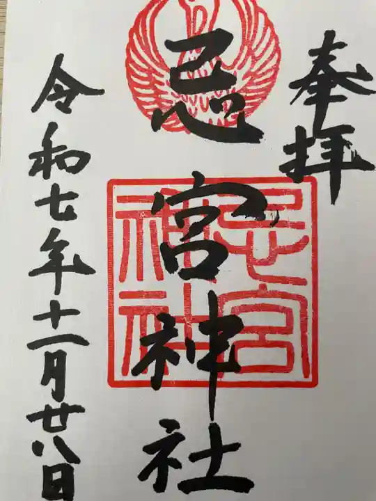 忌宮神社の御朱印