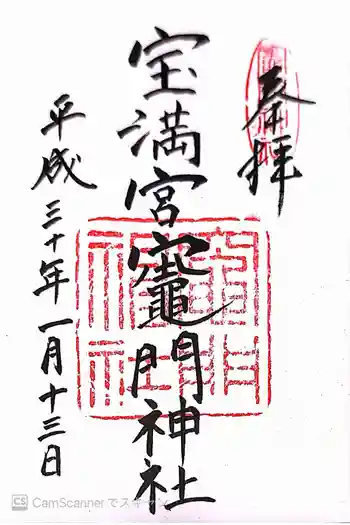 宝満宮竈門神社の御朱印 2018年01月