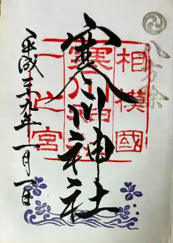 寒川神社(神奈川県)