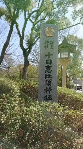 十日恵比須神社のその他建物